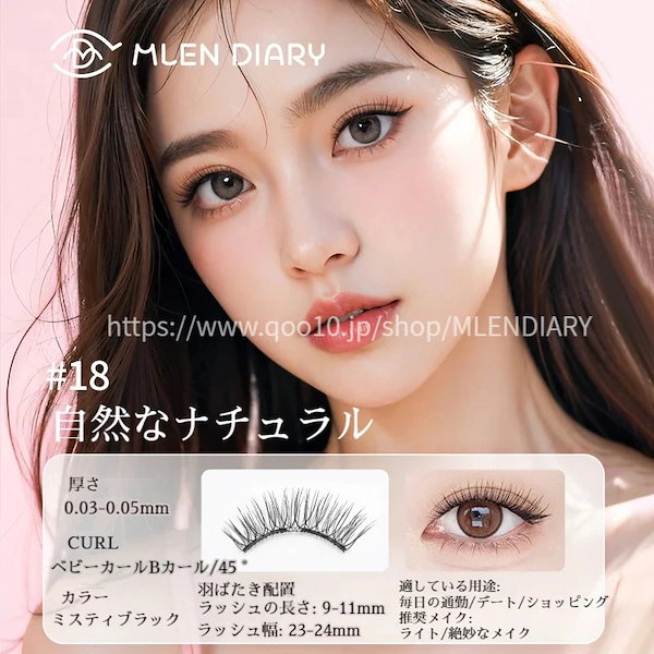 Qoo10] MLEN DIARY 【3日急速出荷】 つけまつげ エクステ