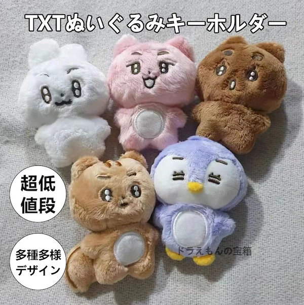 Qoo10] TXTぬいぐるみキーホルダー動物キャラク