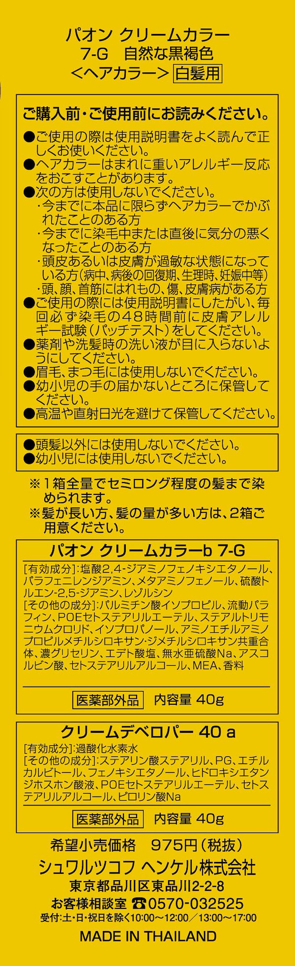 Qoo10] パオン クリームカラー ７Ｇ 自然な黒褐