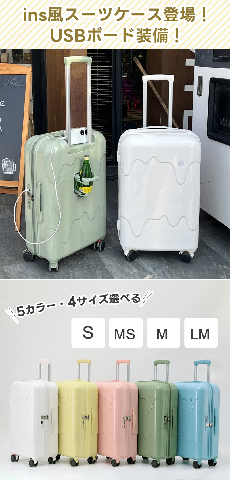 スーツケース S-LM 機内持込 アイスクリーム 牛乳 USBポート付き カップホルダー キャリーケース おしゃれ かわいい 軽量 大容量 キャリーバッグ 4泊5日 5泊6日 修学旅行 入学 大型 静