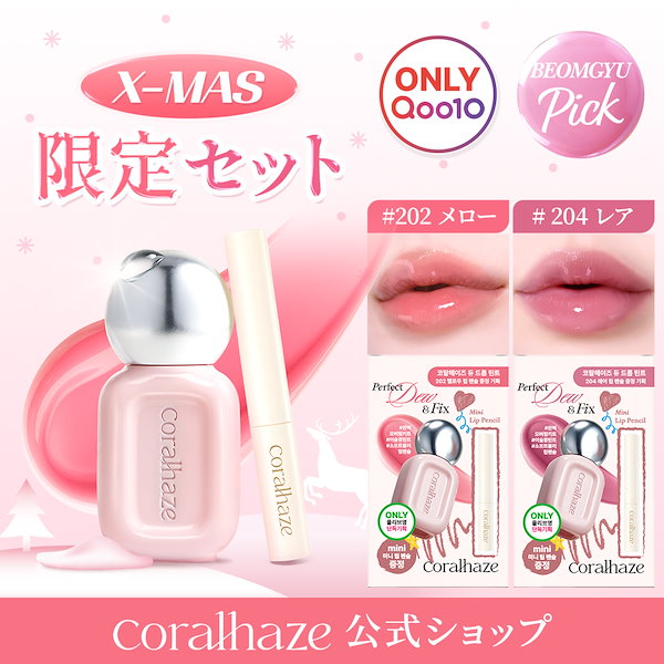 Qoo10] Coralhaze 【アイシャドウパレット贈呈】 【限定リッ