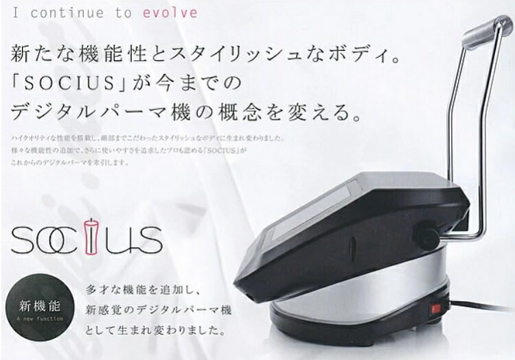 デジタルパーマ機 SOCIUS ソキウス 美容院 【公式通販】