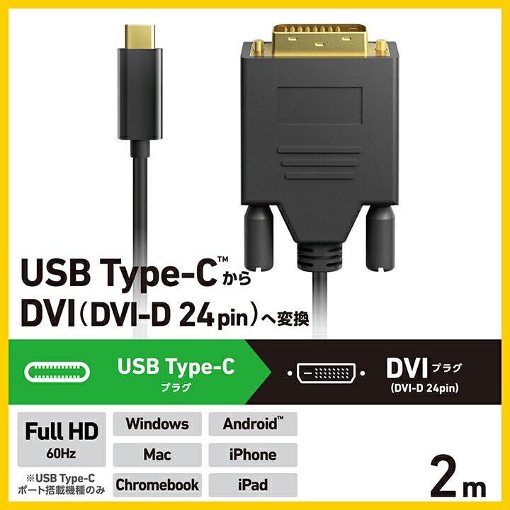 Type-C 映像変換ケーブル USB Type-C - DVI 変換ケーブル 2.0m ブラック CAC-CDVI20BK2