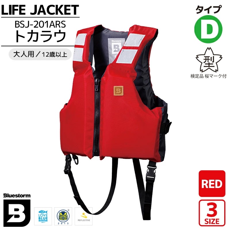 ライフジャケット BSJ-201ARS トカラウ レッド 国交省認定品 タイプD 検定品 桜マーク付