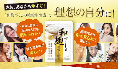 和麹づくしの雑穀生酵素 30粒　3袋セット 和麹づくしの雑穀生酵素 30粒 3袋セット わこうじづくしの