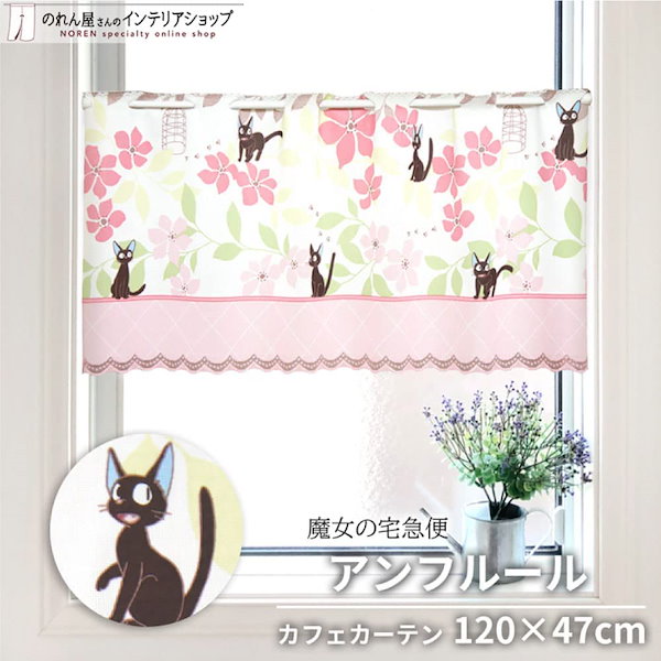 限定商品　カフェカーテン　ジブリ　2枚セット　魔女の宅急便　ハウルの動く城 Donguri Closet】魔女の宅急便 My Precious Closet カフェ