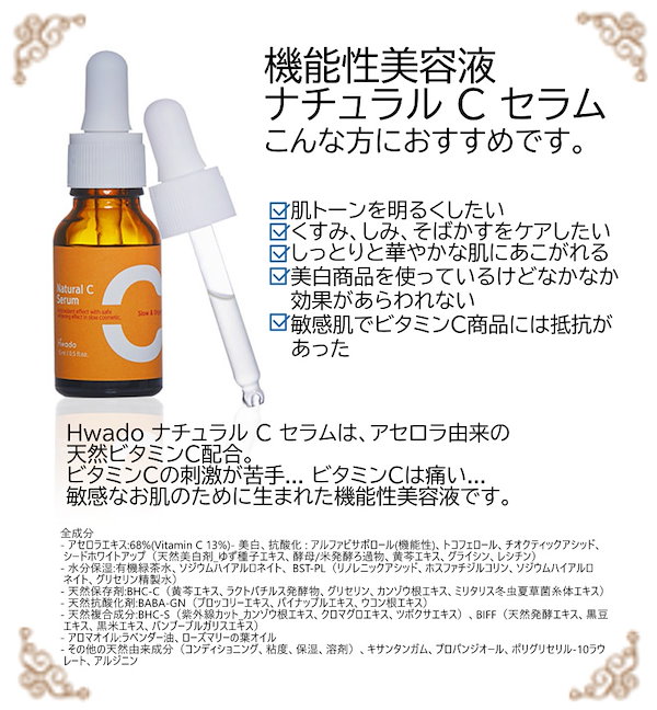 Qoo10] Hwado オーガニック ナチュラルCセラム15ml