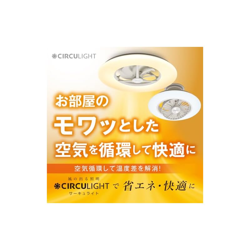 即納:【風の出る照明】ドウシシャ サーキュライト シーリングシリーズ シーリングファン 8畳 LED 調光調色タイプ 即納:【風の出る照明】ドウシシャ サーキュライト シーリングシリーズ シーリングファン 8畳 LED 調光調色タイプ