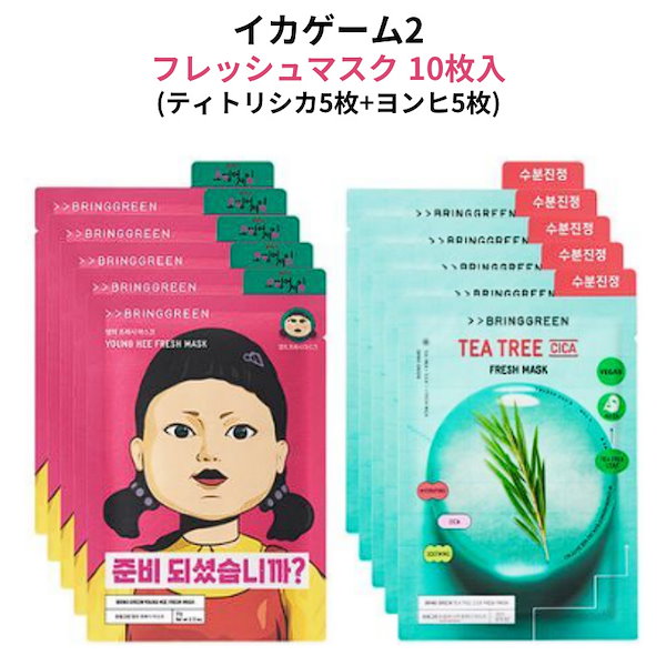 Qoo10] bring green 【 2025 新商品-イカゲーム2 コラ