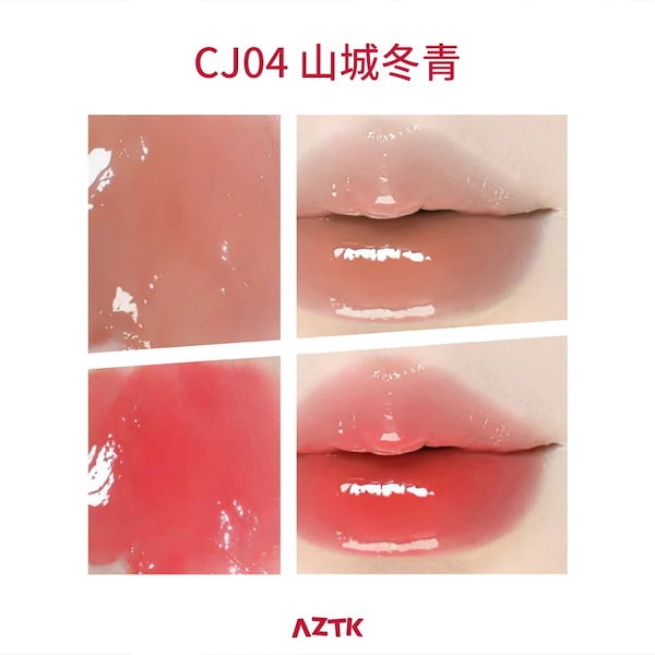 Qoo10] AZTK 【新作登场 正規品】大人気 リップグロス