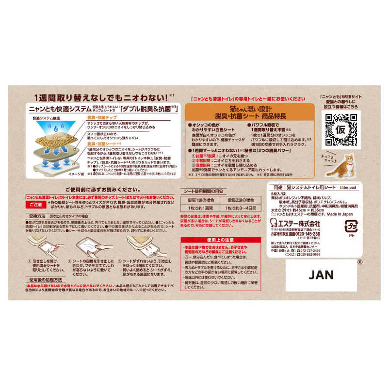 エステー (ケース販売) ニャンとも清潔トイレ 脱臭・抗菌シート 8枚×8個(計64枚) エステー (ケース販売) ニャンとも清潔トイレ 脱臭・抗菌シート 8枚×8個(計64枚)