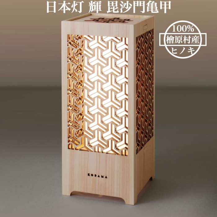 日本灯 輝 毘沙門亀甲 おしゃれなLEDスタンドライト 置き型照明 和風照明 インテリア 和柄 寝室 一人暮らし 和室 寝室