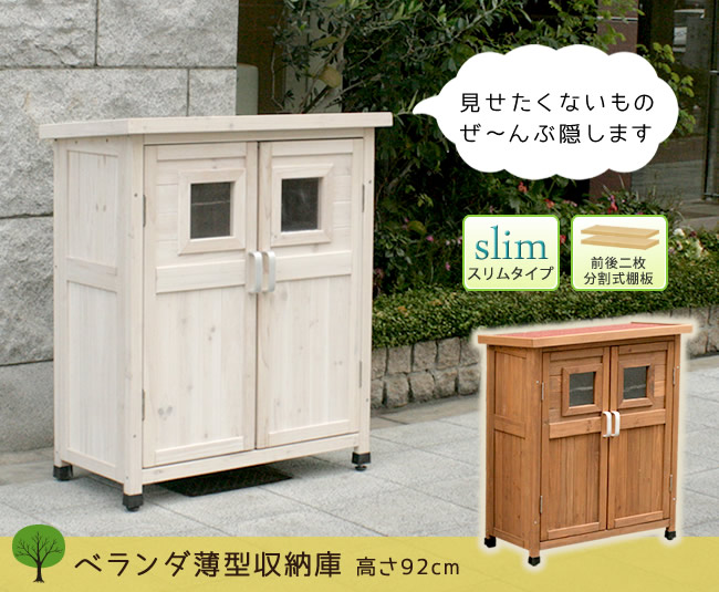 ベランダ薄型収納庫920 SPG-002 収納 木製 北欧 物置 屋外 組み立て式 組立式 ガーデニング 園芸 ベランダ薄型収納庫920 SPG-002 収納 木製 北欧 物置 屋外 組み立て式 組立式 ガーデニング 園芸