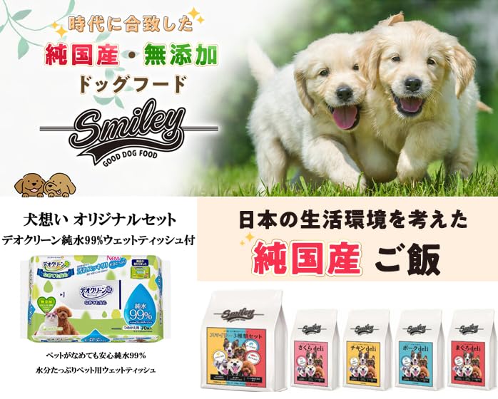【国産 ドッグフード】スマイリー(Smiley) 国産3種セット 1.5kg【犬想いオリジナルセット】【デオクリーン付】 【国産 ドッグフード】スマイリー(Smiley) 国産3種セット 1.5kg【犬想いオリジナルセット】【デオクリーン付】