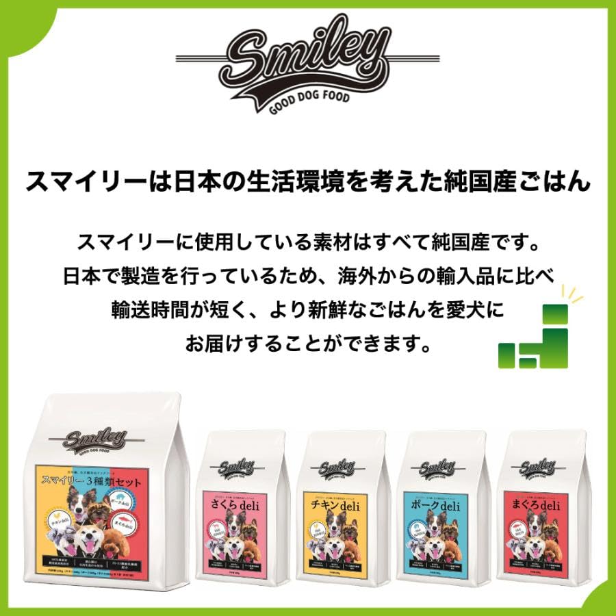 【国産 ドッグフード】スマイリー(Smiley) 国産3種セット 1.5kg【犬想いオリジナルセット】【デオクリーン付】 【国産 ドッグフード】スマイリー(Smiley) 国産3種セット 1.5kg【犬想いオリジナルセット】【デオクリーン付】