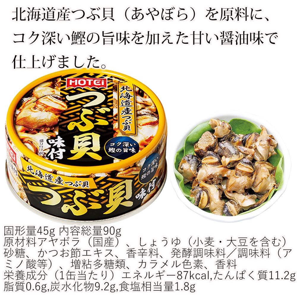 Qoo10] ホテイ つぶ貝味付け つぼ焼き風味 缶詰 16缶