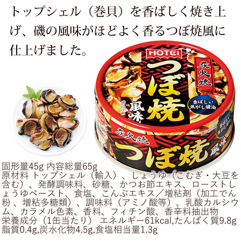 Qoo10] ホテイ つぶ貝味付け つぼ焼き風味 缶詰 16缶