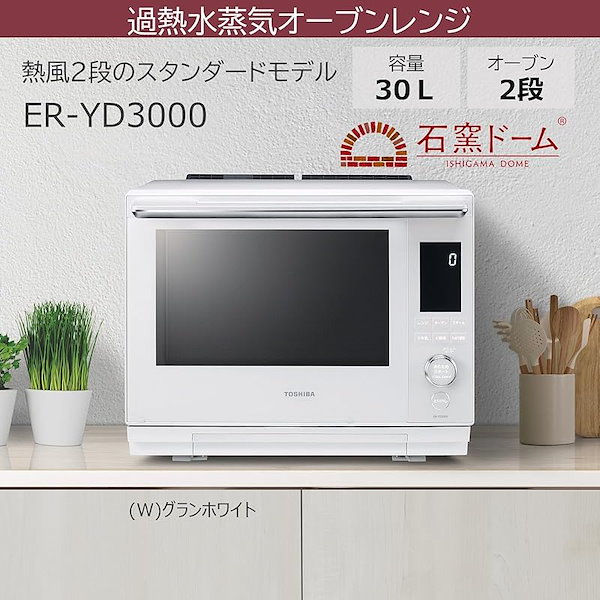 ER-VD3000 オーブンレンジ　東芝　過熱水蒸気　2段 Amazon | 東芝 過熱水蒸気オーブンレンジ 30L 石窯ドーム 300℃ 2段調理