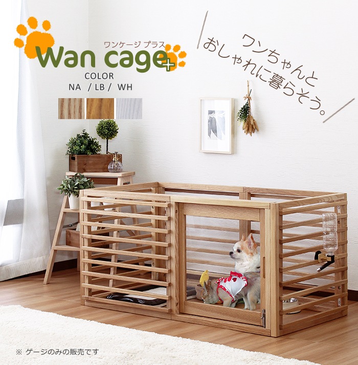 ペットサークル 室内ケージ おしゃれ 犬小屋 木製 幅120x奥60cm 追加オプションで拡張できる