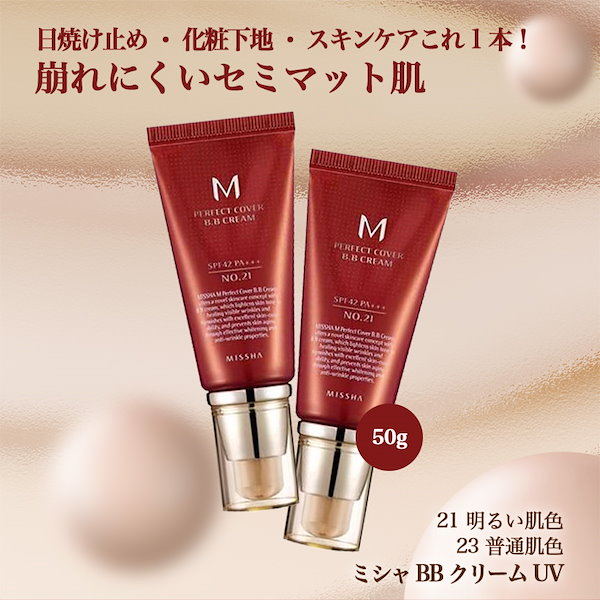 ミシャBBクリーム UV SPF42 No21 50ml - BBクリーム