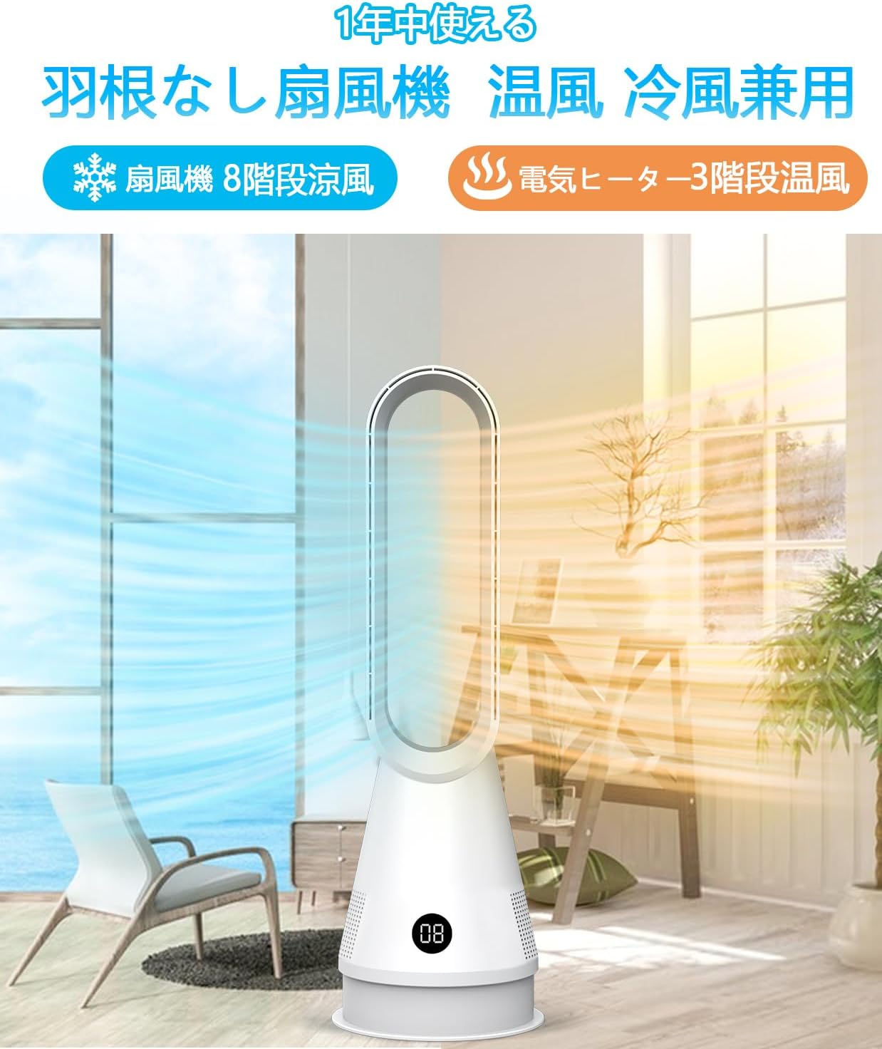 ファンヒーター 扇風機 冷暖兼用【8段階送風/3段階ヒーター・空気浄化