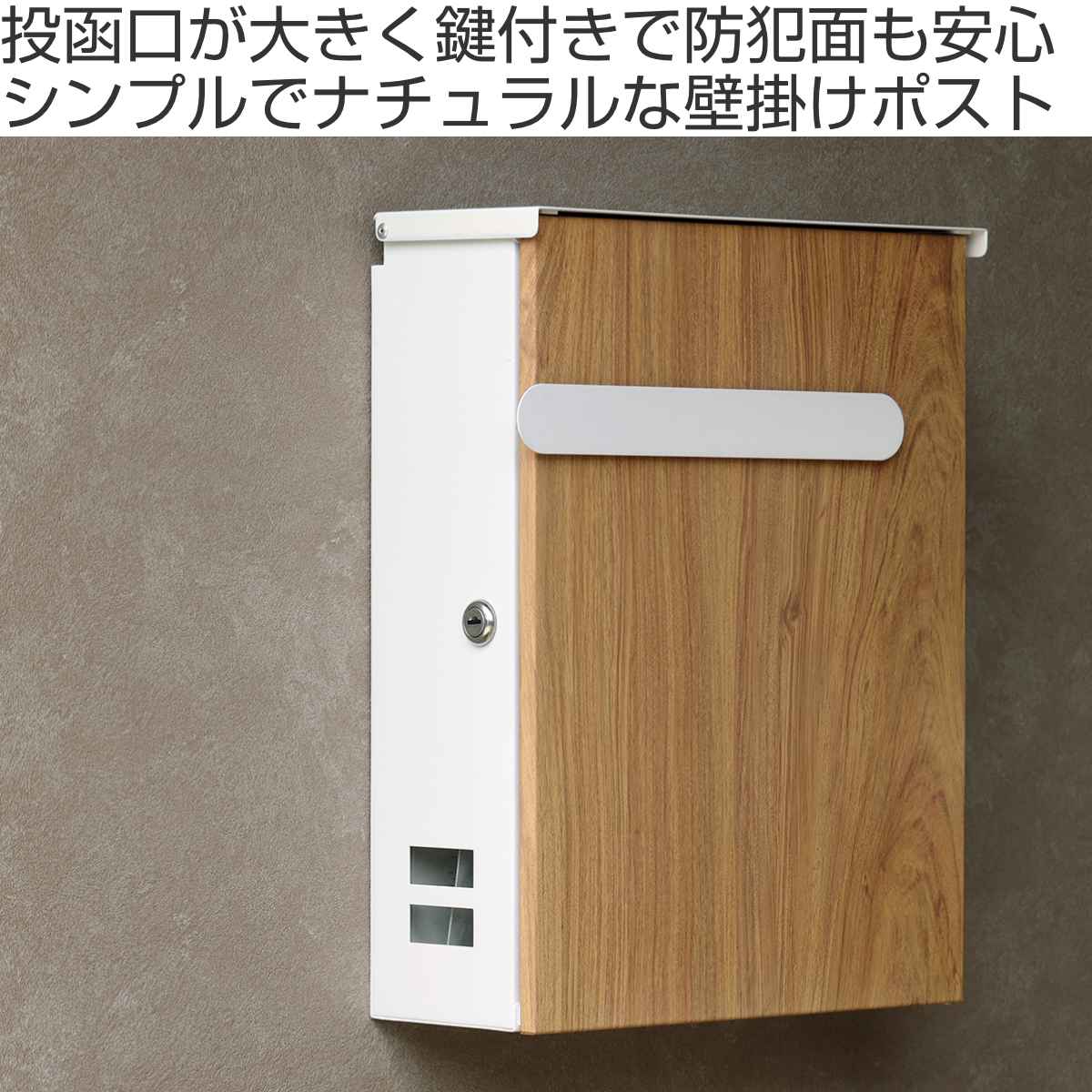 壁掛けポスト Berta 木目 A4サイズ 鍵付き 郵便ポスト 郵便 ポスト 郵便受け デザインポスト 壁掛け 新聞受け メールボックス スリム 一戸建て 屋外 玄関 壁 本体 鉄 スリット窓 壁掛けポスト Berta 木目 A4サイズ 鍵付き 郵便ポスト 郵便 ポスト 郵便受け デザインポスト 壁掛け 新聞受け メールボックス スリム 一戸建て 屋外 玄関 壁 本体 鉄 スリット窓