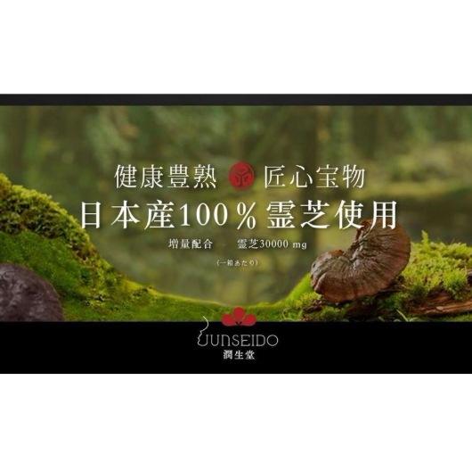 潤生堂健康研究館　活霊芝かつれいし　 30本　霊芝加工食品　日本産限定霊芝使用　日本製　栄養補助食品