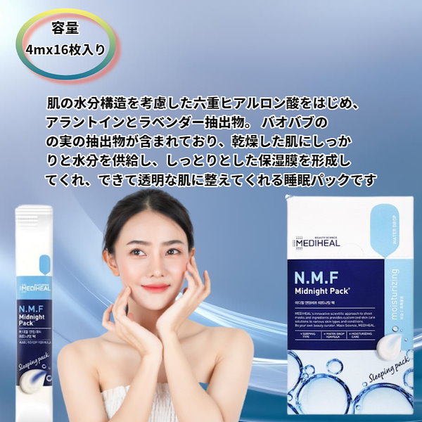 NMF ミッドナイトパック (1SET=16ea) / 保湿 / しっとりした水光肌