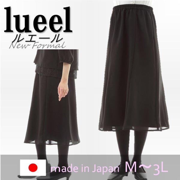 喪服 レディース スカート単品 ロングスカート 礼服 ブラックフォーマル ゆったり 122700SK 喪服 レディース スカート単品 ロングスカート 礼服 ブラックフォーマル ゆったり 122700SK