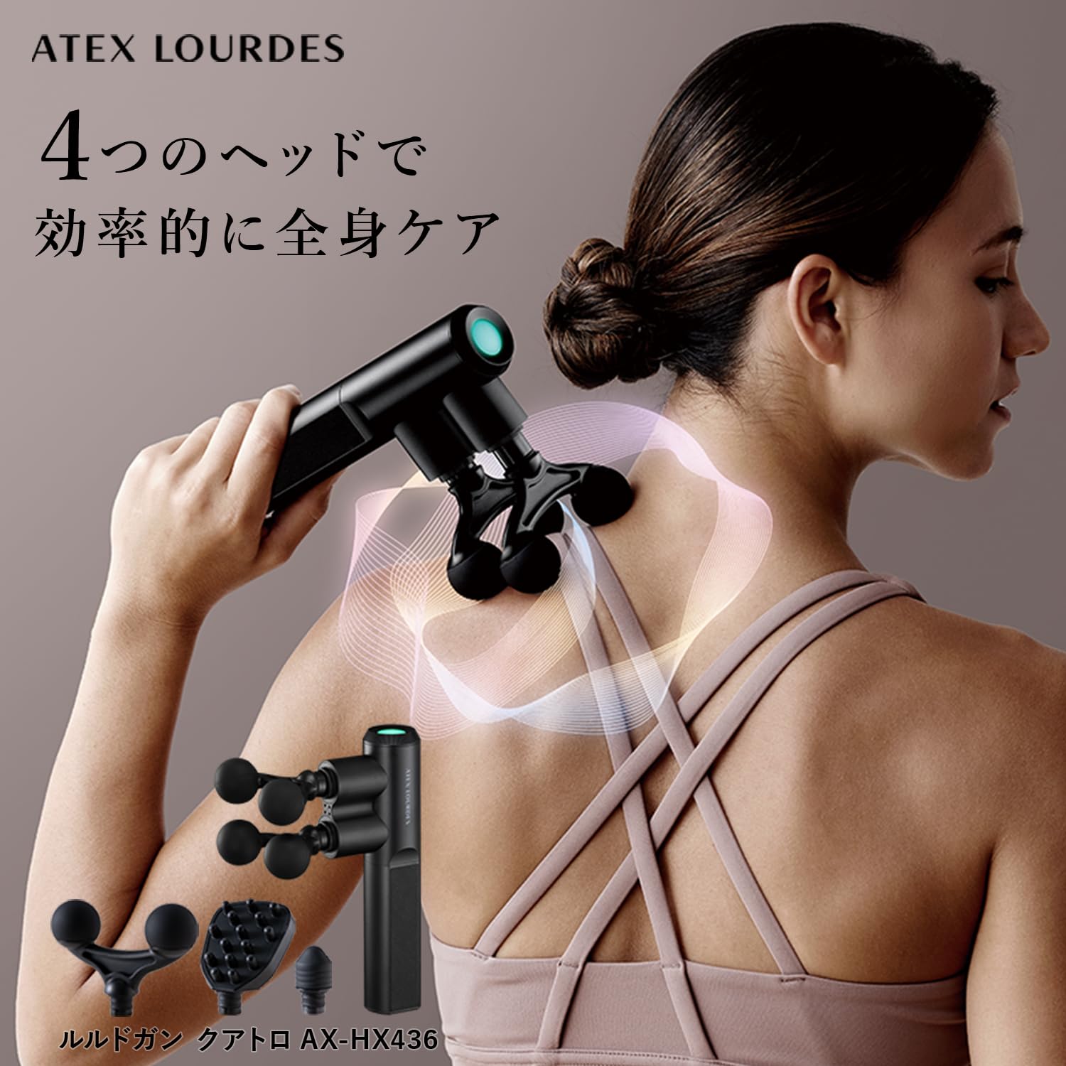 アテックス ATEX ボディケア用品 ルルドガン クアトロ AX-HX436bk