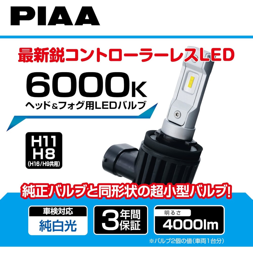 PIAA ヘッドライト/フォグライト用 LED コントローラーレスタイプ 2個入 6000K H8/9/11/16 LEH182 PIAA ヘッドライト/フォグライト用 LED コントローラーレスタイプ 2個入 6000K H8/9/11/16 LEH182