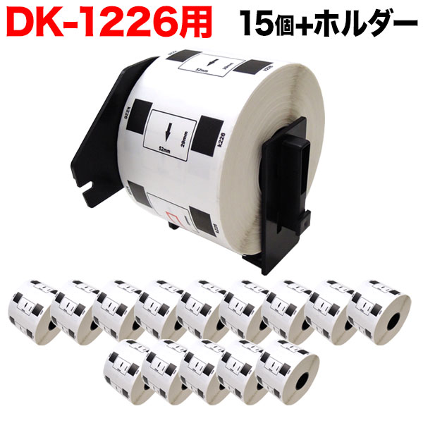 ブラザー用 ピータッチ DKプレカットラベル (感熱紙) DK-1226 互換品 ラベル 蛍光増白剤不使用 白 52mm×29mm 15個+ホルダー1個セット