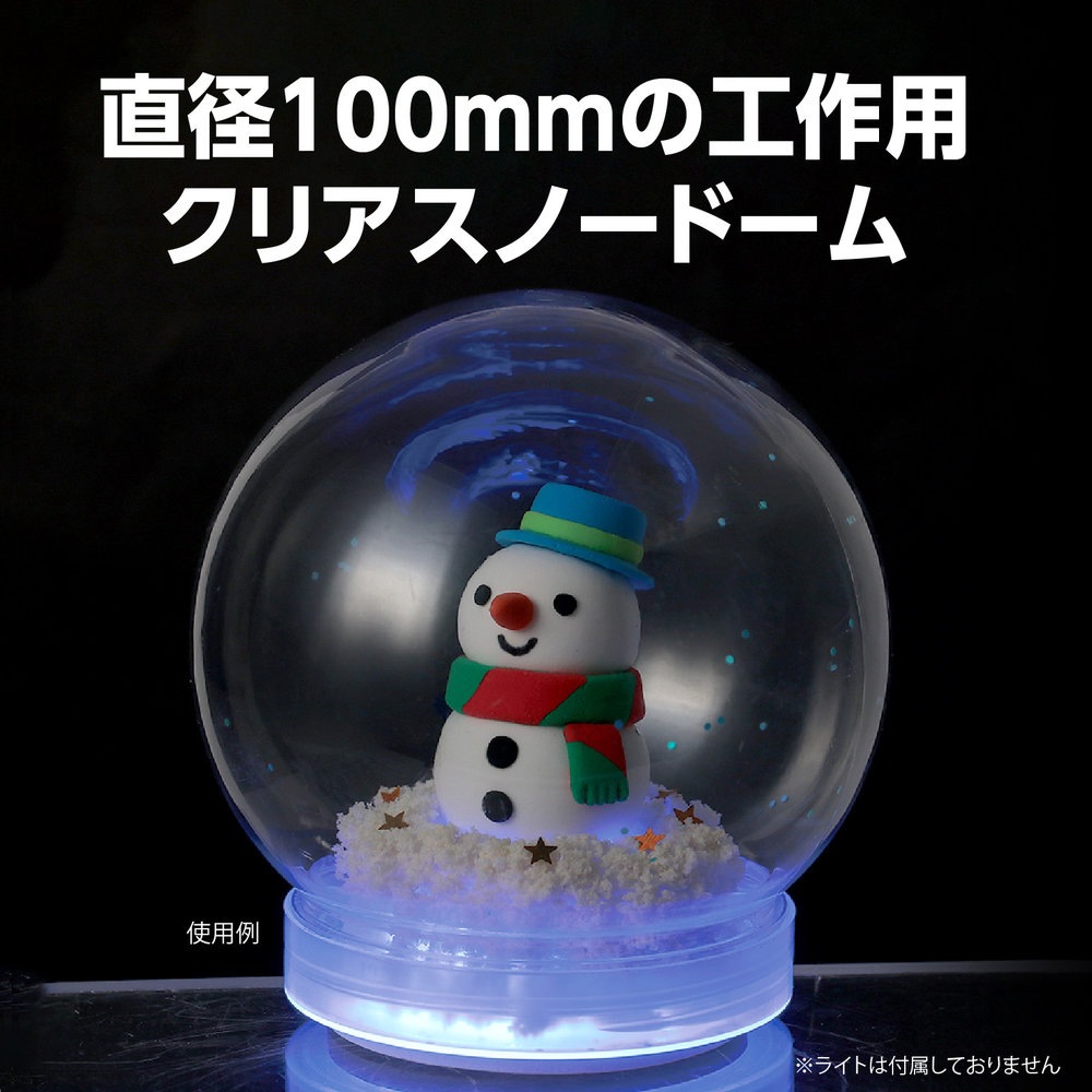 Qoo10] アーテック （まとめ買い）スノードームクリア φ10