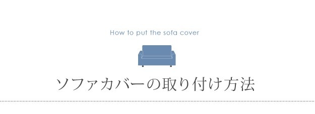 ソファーカバー 1人掛け マルチカバー ソファカバー ストレッチ 洗える 無地 イタリア製 一人掛け 洗濯 丸洗い ウォッシャブル 伸縮 背もたれセパレート
