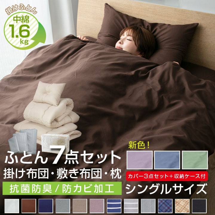 布団セット 7点セット シングル 中綿増量1.6kg 固綿入り 敷き布団 掛け布団 枕 掛け布団カバー 敷き布団カバー 収納袋付き 抗菌 防臭 防カビ 布団 寝具 布団7点セット 掛敷セット 安心 布団セット 7点セット シングル 中綿増量1.6kg 固綿入り 敷き布団 掛け布団 枕 掛け布団カバー 敷き布団カバー 収納袋付き 抗菌 防臭 防カビ 布団 寝具 布団7点セット 掛敷セット 安心