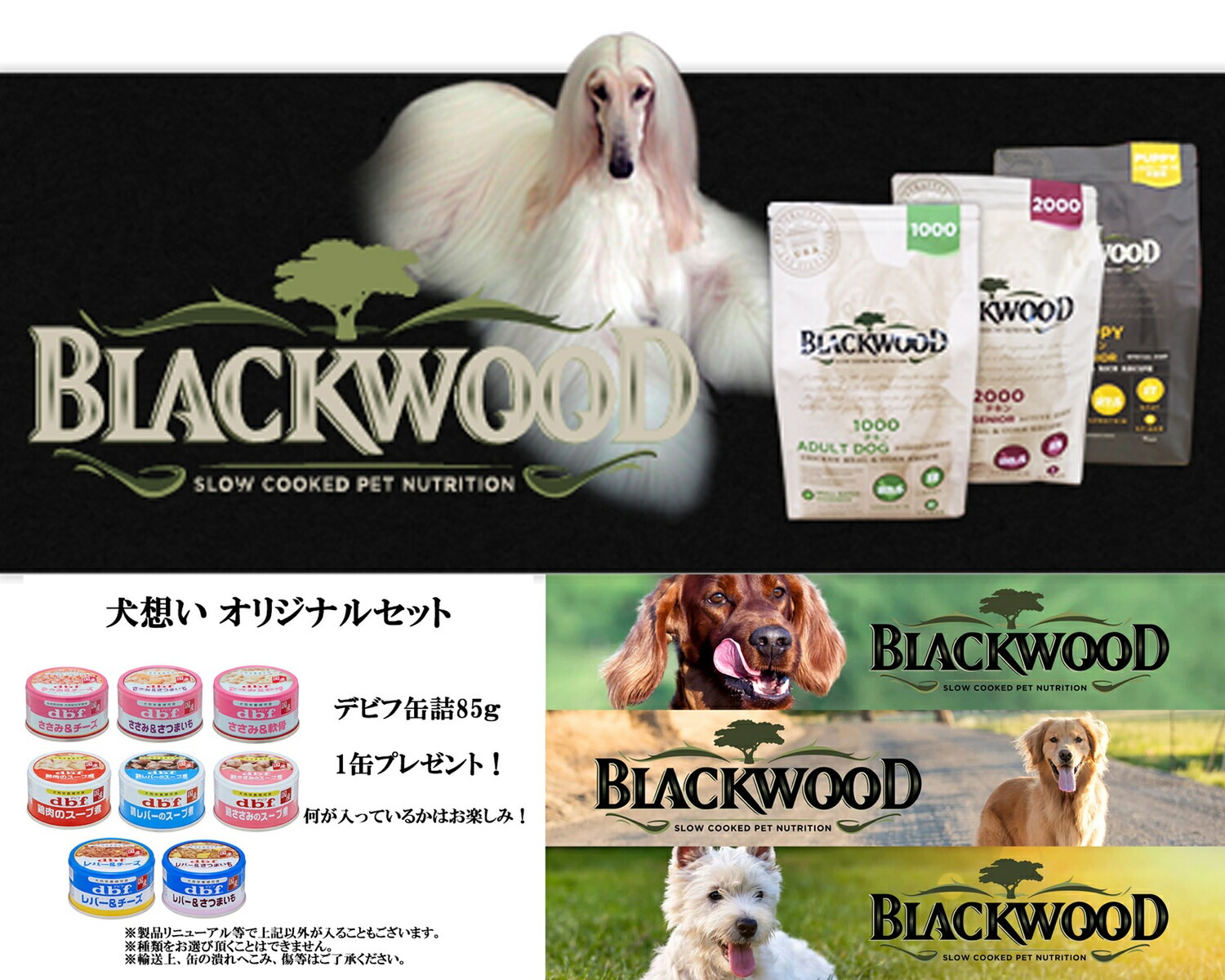 ブラックウッド 3000 2.7kg【犬想いオリジナルセット 】【デビフ85g缶詰 1缶プレゼント】
