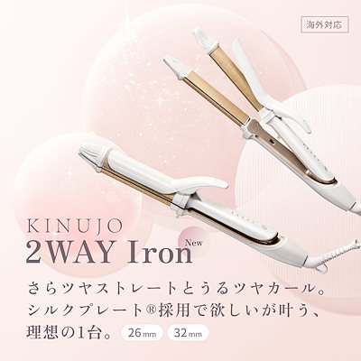 Qoo10] KINUJO 【公式】 2WAY IRON ストレート : 美容・健康家電