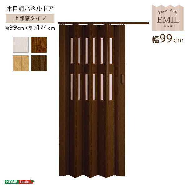 窓付き 採光性も高い 木目調 パネルドア 幅調 整可能 アコーディオンドア 間仕切り EMIL エミル 新生活 引越し 家具 北海道沖縄離島へのお届けは出来ません メーカー直送品 窓付き 採光性も高い 木目調 パネルドア 幅調 整可能 アコーディオンドア 間仕切り EMIL エミル 新生活 引越し 家具 北海道沖縄離島へのお届けは出来ません メーカー直送品