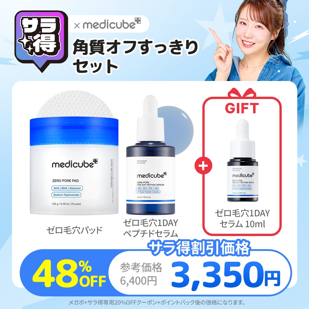 Qoo10] メディキューブ 【サラ得】【最大48%OFF】角質オフす
