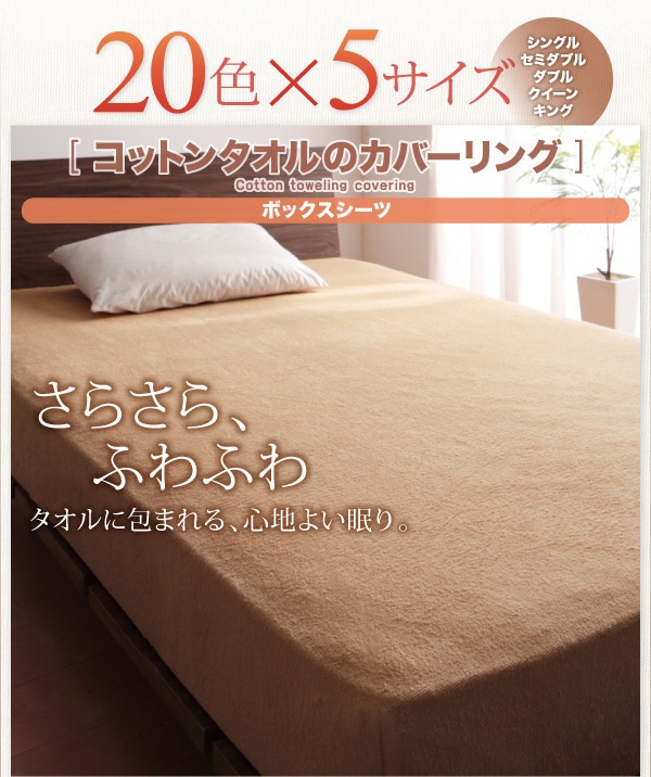 20色から選べる！365日気持ちいい！コットンタオルのカバーリング [ボックスシーツのみ] キング サイレントブラック