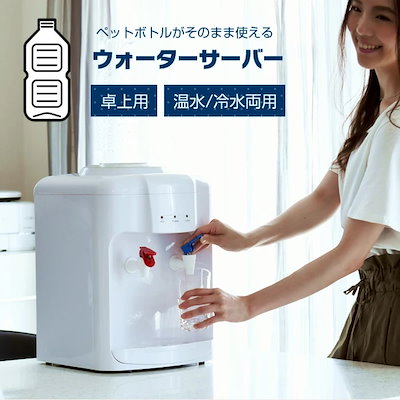 〈山善〉卓上ウォーターサーバー　未使用品 Qoo10] 山善 ウォーターサーバー 卓上 温水/冷水両用 : 飲料