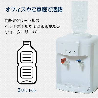 Qoo10] 山善 ウォーターサーバー 卓上 温水/冷水両用 : 飲料