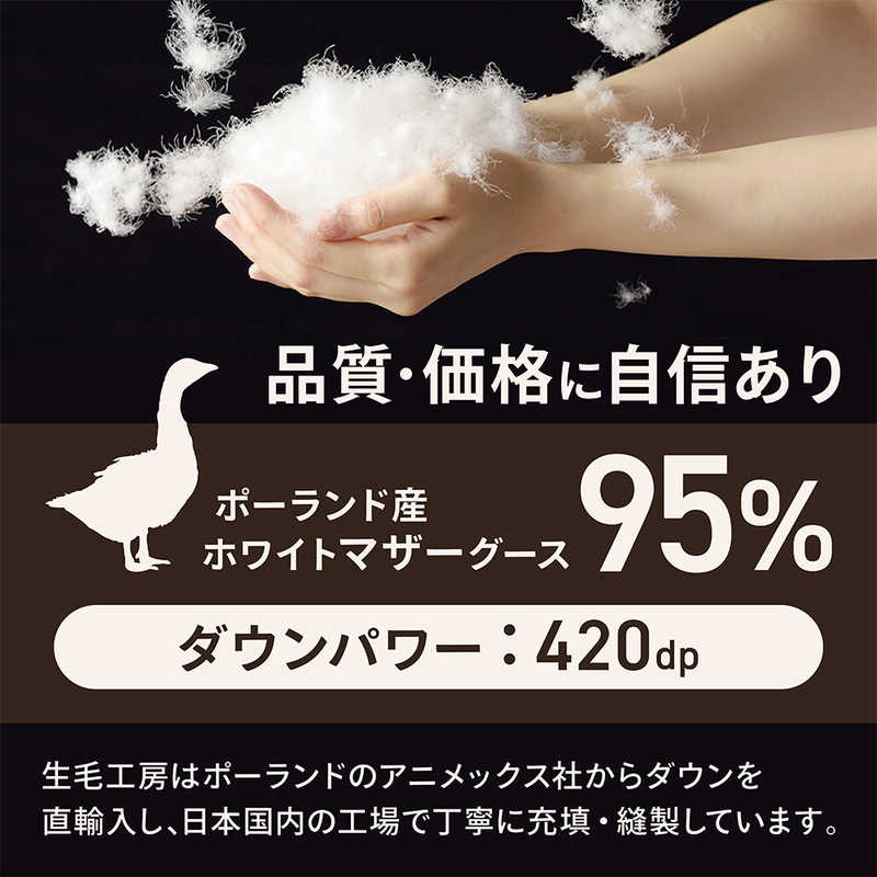 生毛工房　本掛け羽毛布団「生毛ふとん」 PM480 ［クイーン(210×210cm) /冬用 /ポーランド産ホワイトマザーグースダウン95％ /日本製］