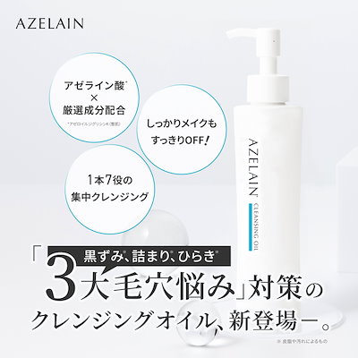 Qoo10] アゼライン AZクレンジングオイル 毛穴集中クレンジ