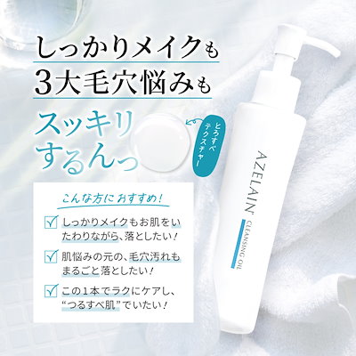 Qoo10] アゼライン AZクレンジングオイル 毛穴集中クレンジ