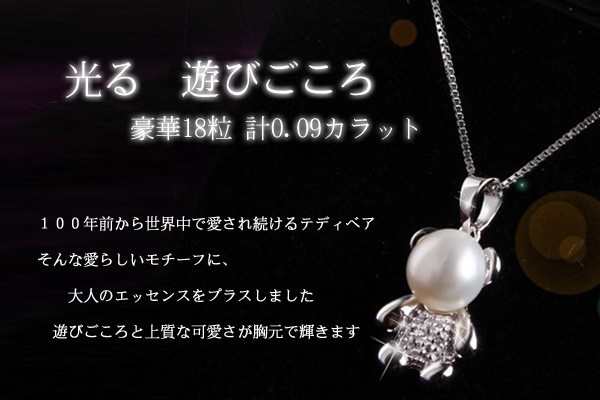 ネックレス レディース 豪華18粒 テディベア プレゼント 女性 パール プラチナ シルバー 女性 プレゼント 彼女 嫁 妻 娘 ギフトラッピング対応 agesugi_sfa ネックレス レディース 豪華18粒 テディベア プレゼント 女性 パール プラチナ シルバー 女性 プレゼント 彼女 嫁 妻 娘 ギフトラッピング対応 agesugi_sfa