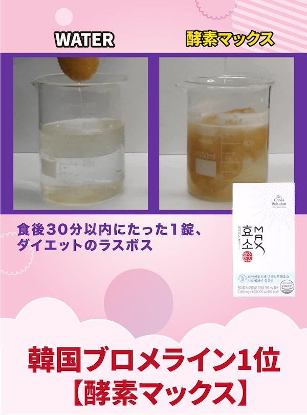 Qoo10] Dr.Chois Solution 酵素マックス(60錠/1ヶ月分),韓国で