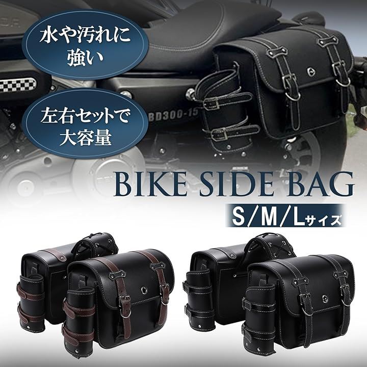 バイク用 サイドバッグ 左右セット ドリンクホルダー 鍵付き ツーリング 小物入れ( ブラウン/左右セット, L)