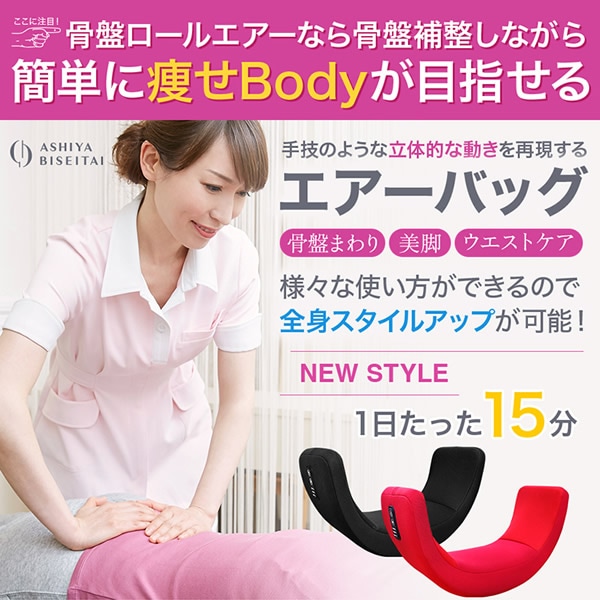 芦屋美整体 骨盤スリムロールエアー (送料無料) 骨盤ケア エアーバッグ 引き締め エクササイズ 骨盤 美脚 ウエストケア 骨盤底筋 サロン ながら運動 スタイルアップ ボディメイク