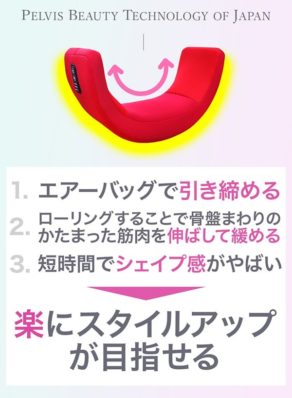 芦屋美整体 骨盤スリムロールエアー (送料無料) 骨盤ケア エアーバッグ 引き締め エクササイズ 骨盤 美脚 ウエストケア 骨盤底筋 サロン ながら運動 スタイルアップ ボディメイク
